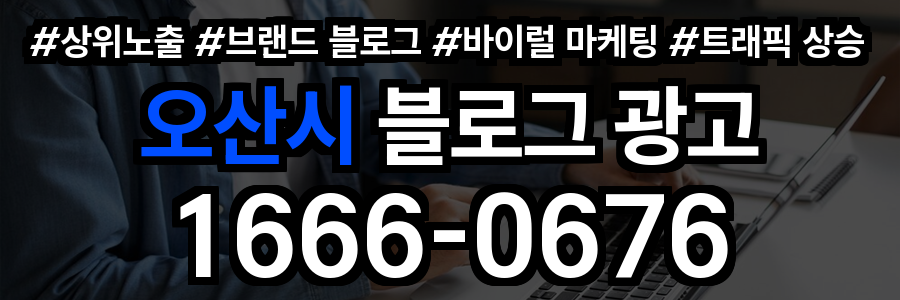 오산시 블로그 광고