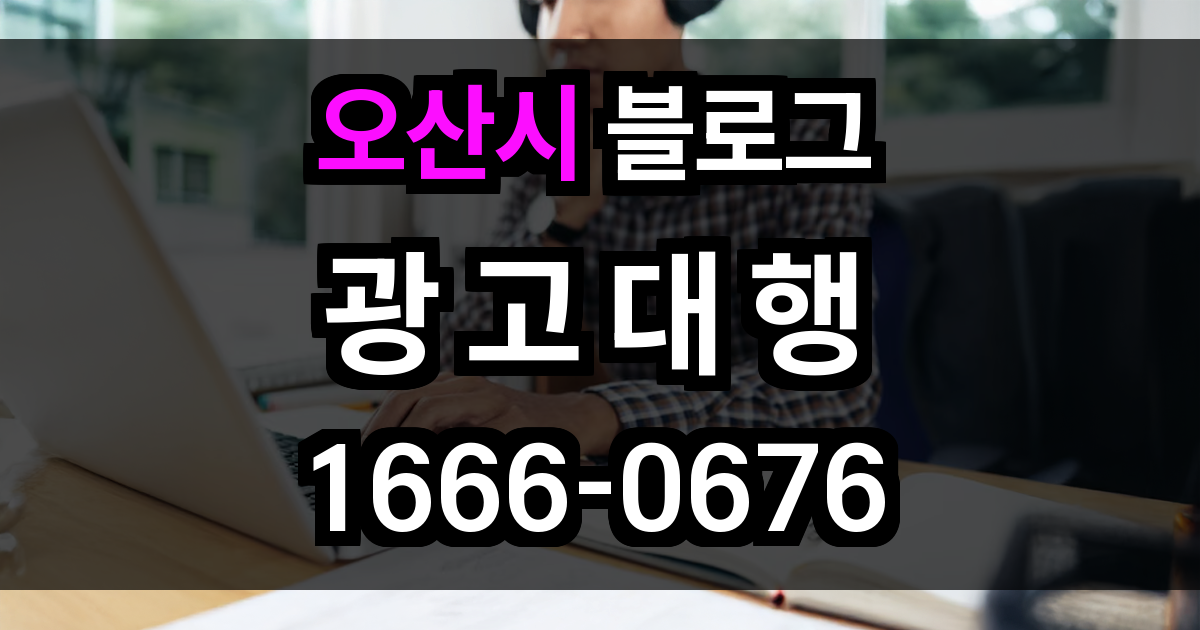 오산시 블로그 광고