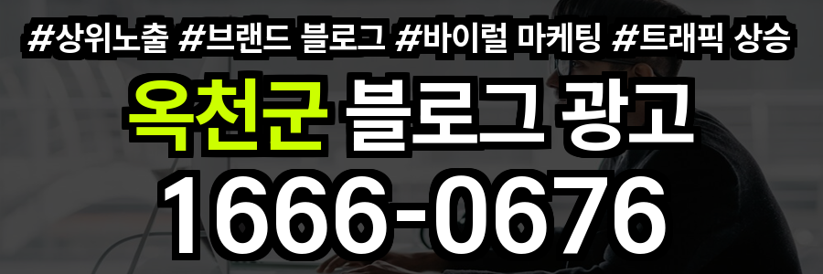 옥천군 블로그 광고