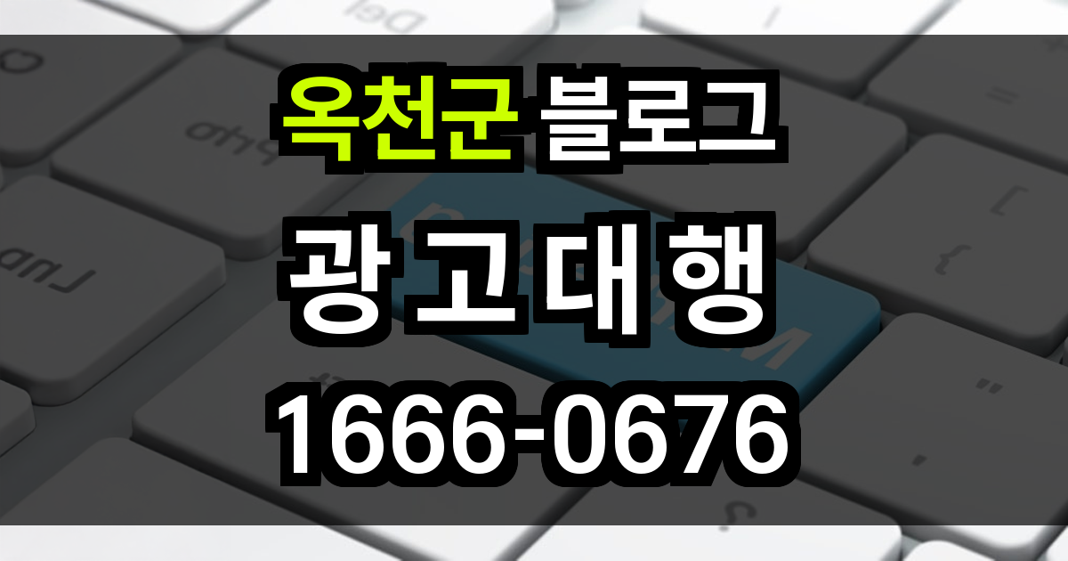 옥천군 블로그 광고