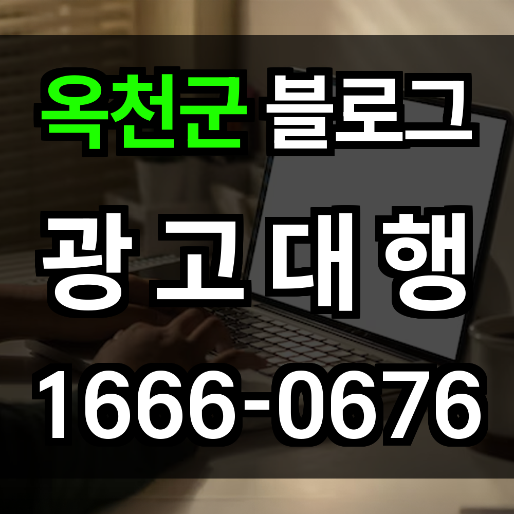 옥천군 블로그 광고