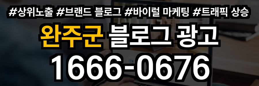 완주군 블로그 광고