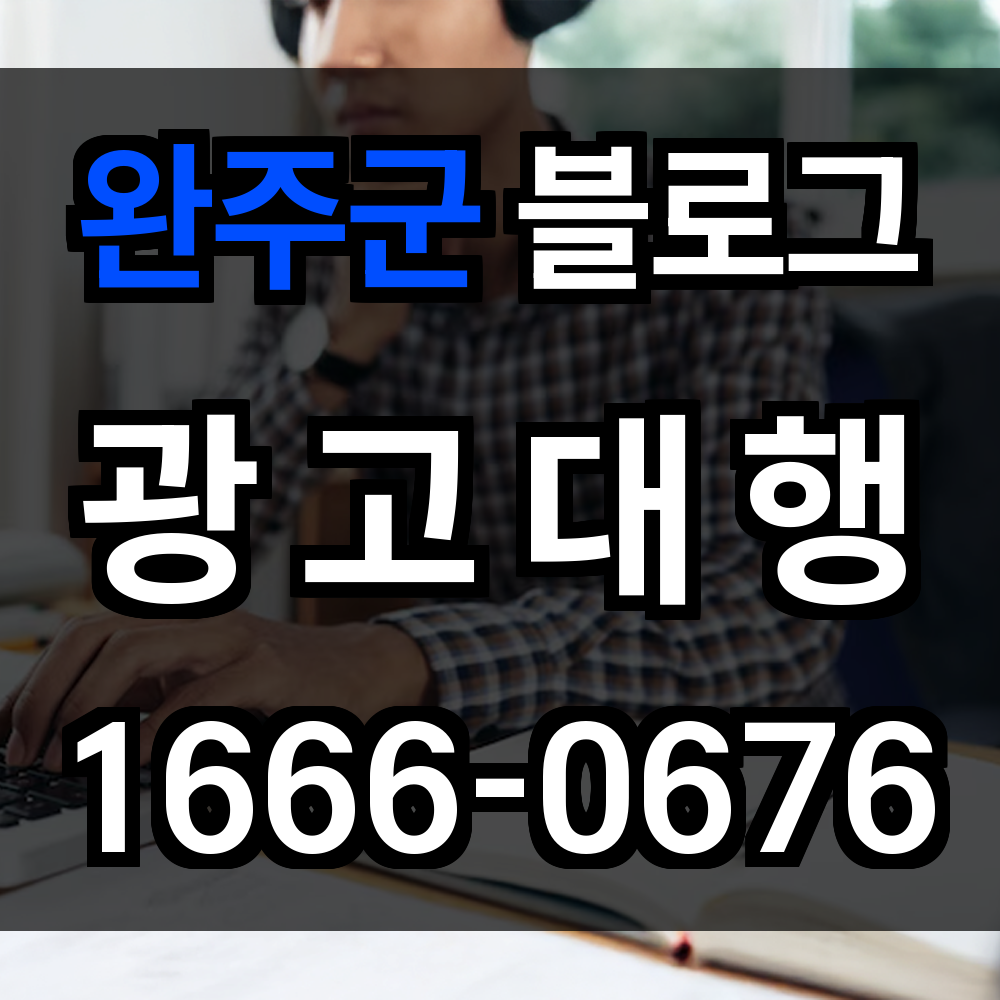 완주군 블로그 광고