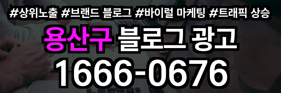 용산구 블로그 광고