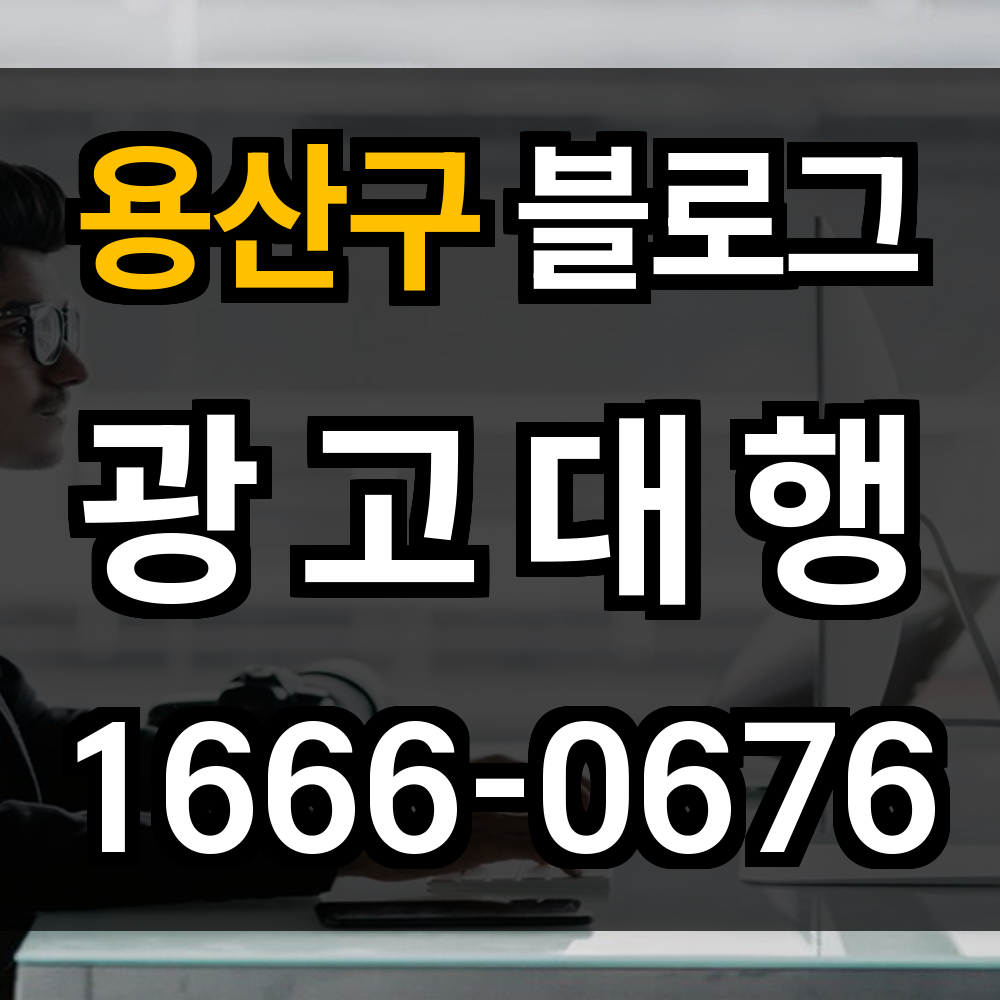 용산구 블로그 광고