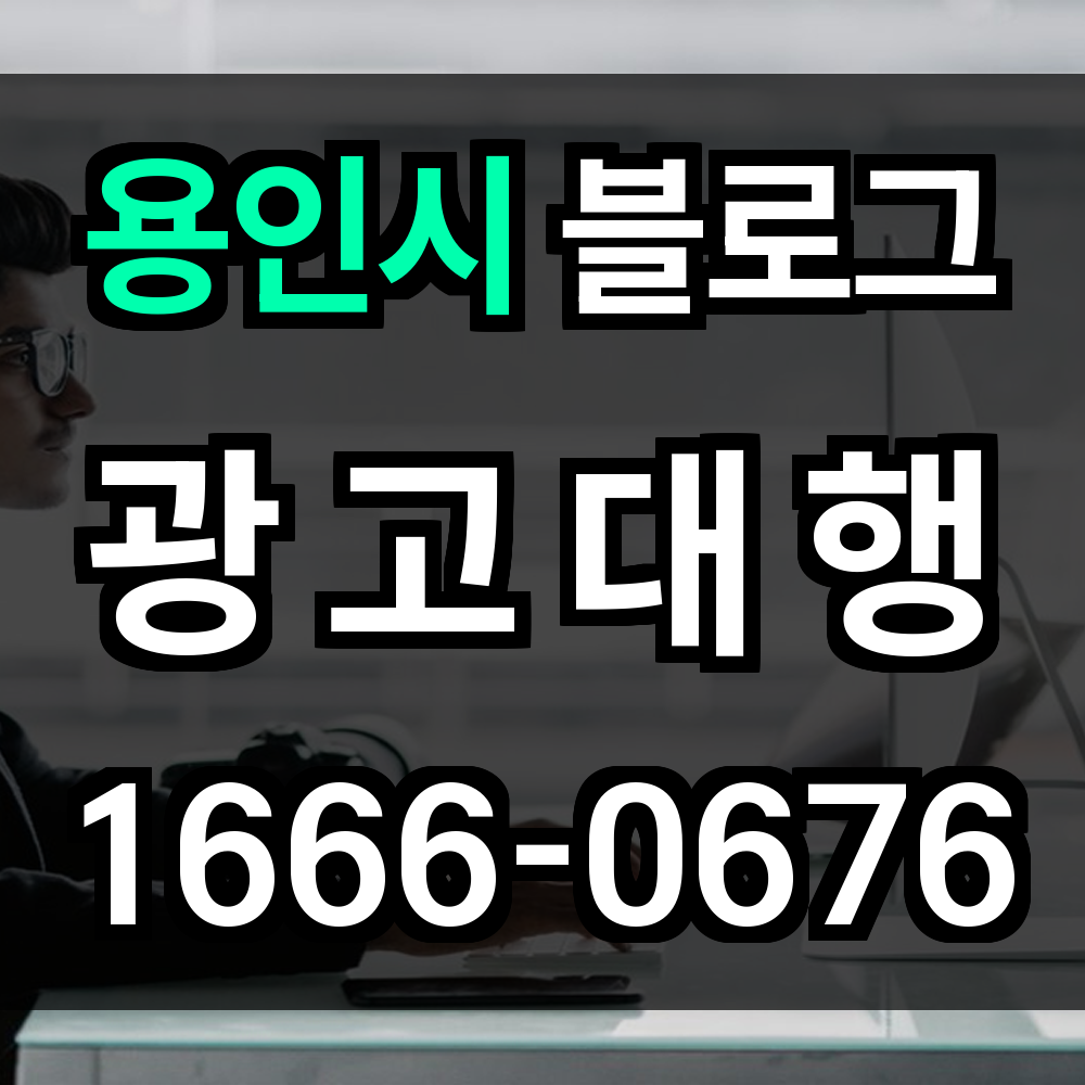 용인시 블로그 광고