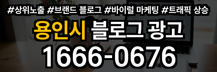 용인시 블로그 광고