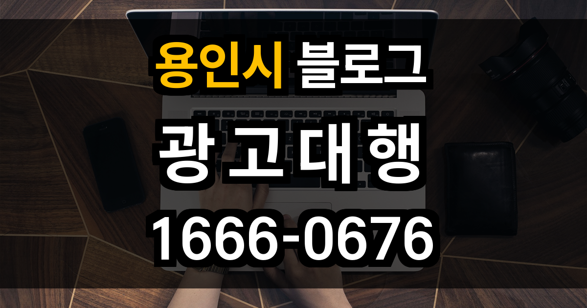 용인시 블로그 광고