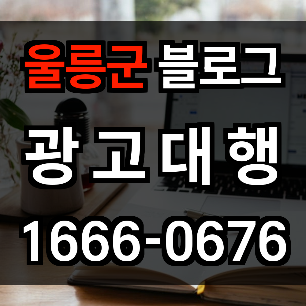 울릉군 블로그 광고