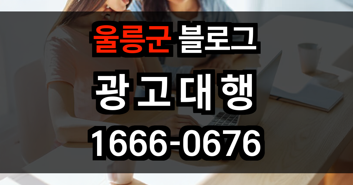 울릉군 블로그 광고