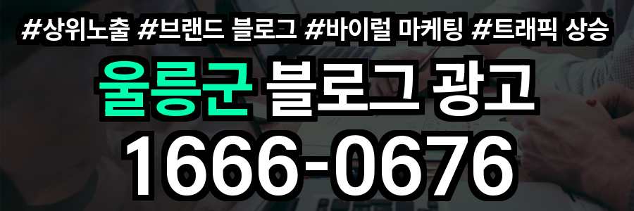 울릉군 블로그 광고