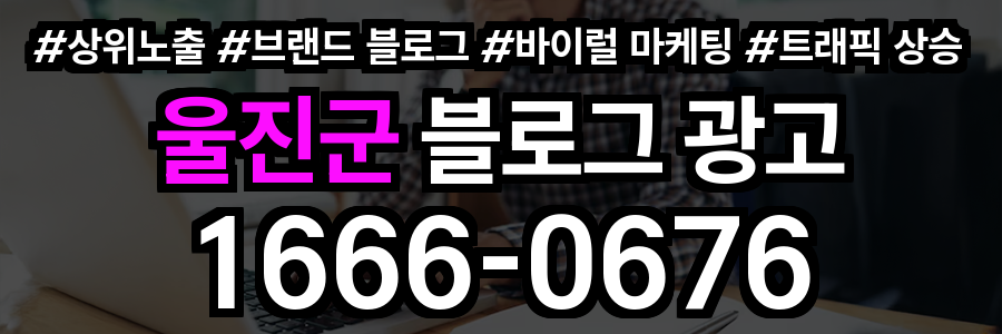 울진군 블로그 광고