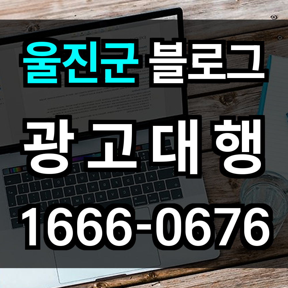 울진군 블로그 광고