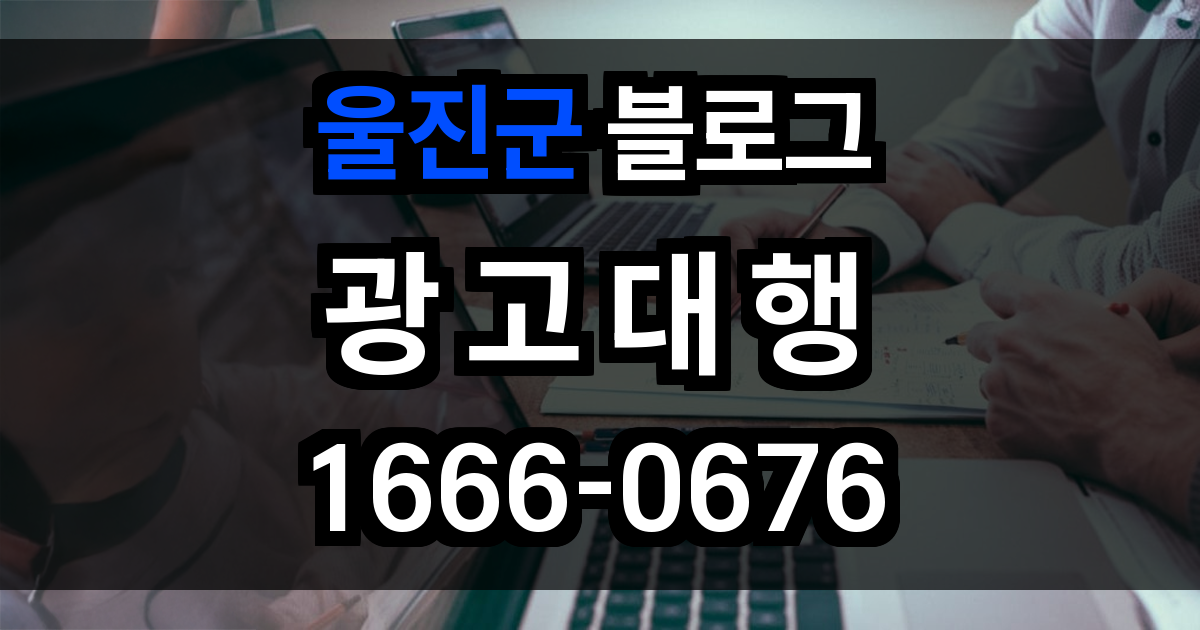 울진군 블로그 광고