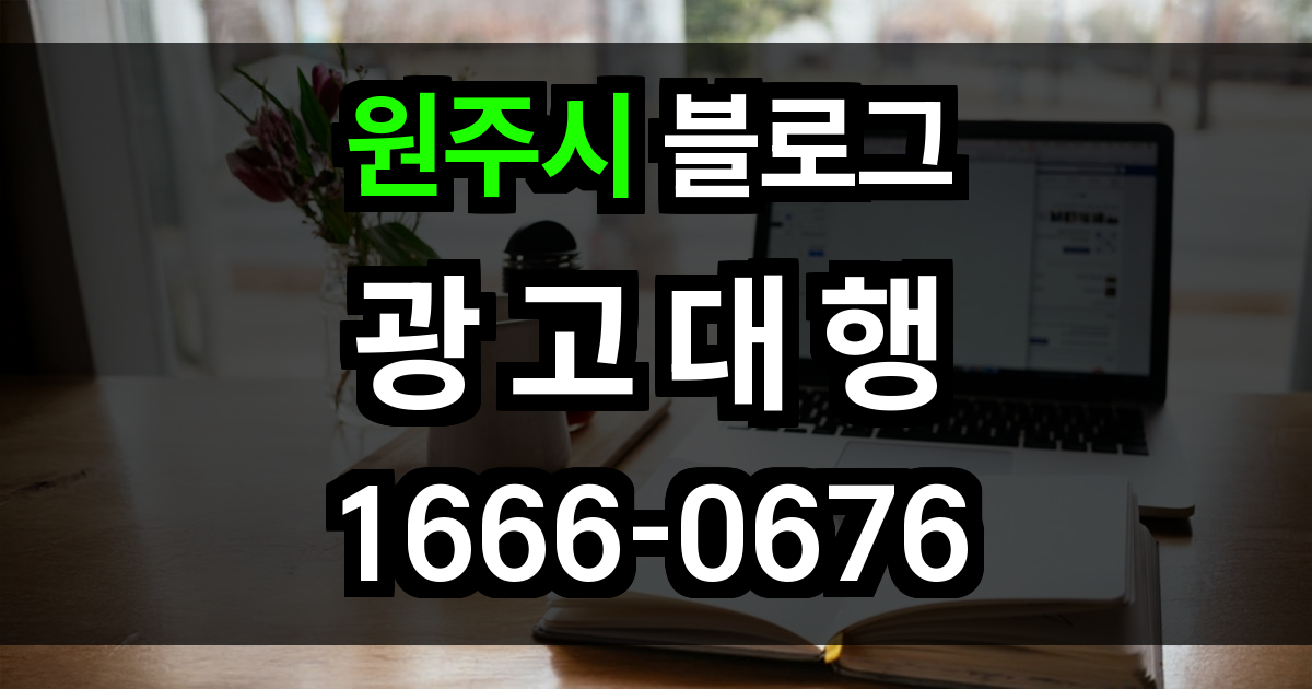 원주시 블로그 광고