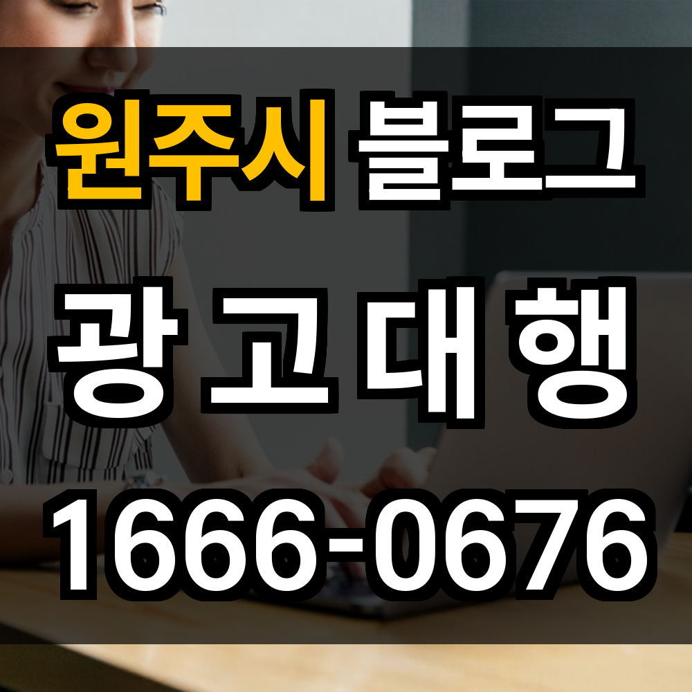 원주시 블로그 광고