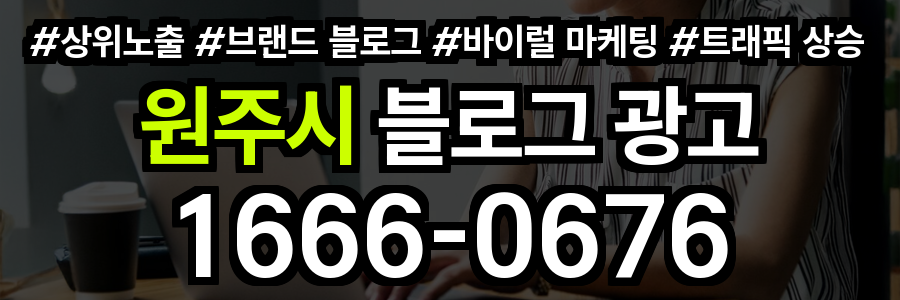 원주시 블로그 광고