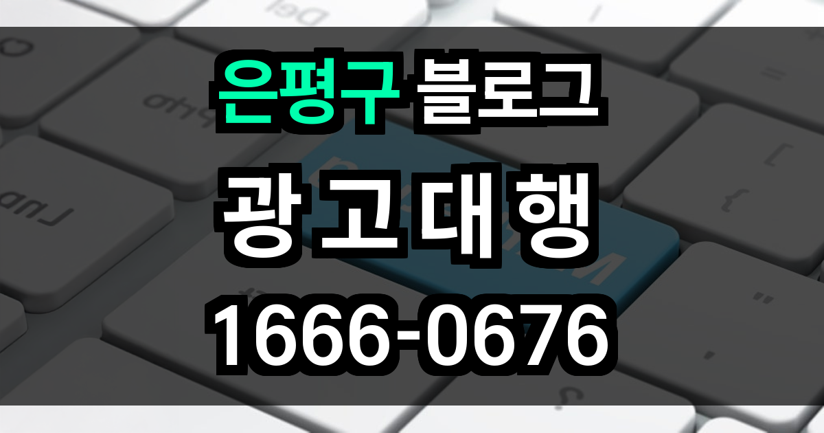 은평구 블로그 광고