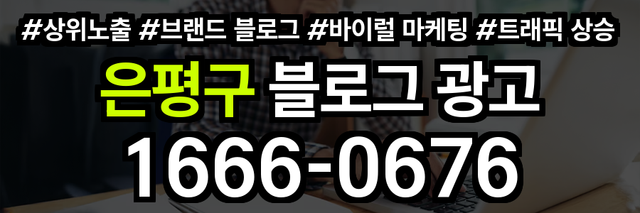은평구 블로그 광고
