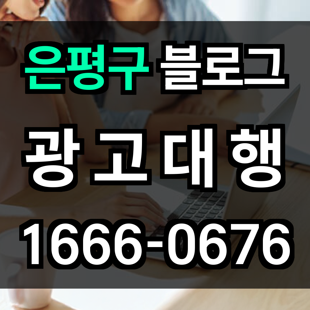 은평구 블로그 광고