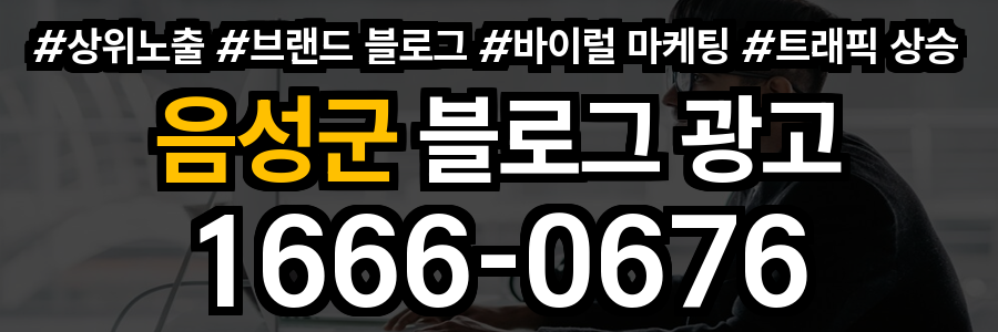 음성군 블로그 광고