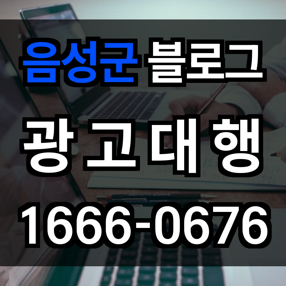 음성군 블로그 광고