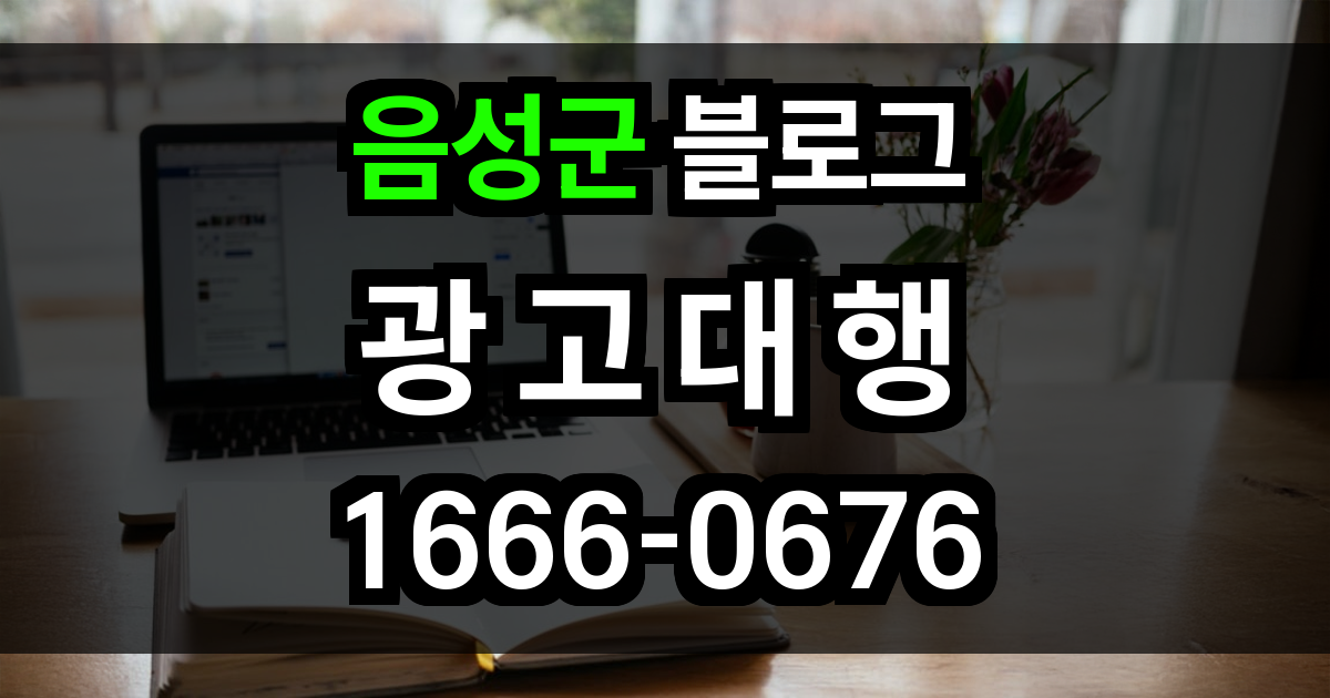 음성군 블로그 광고