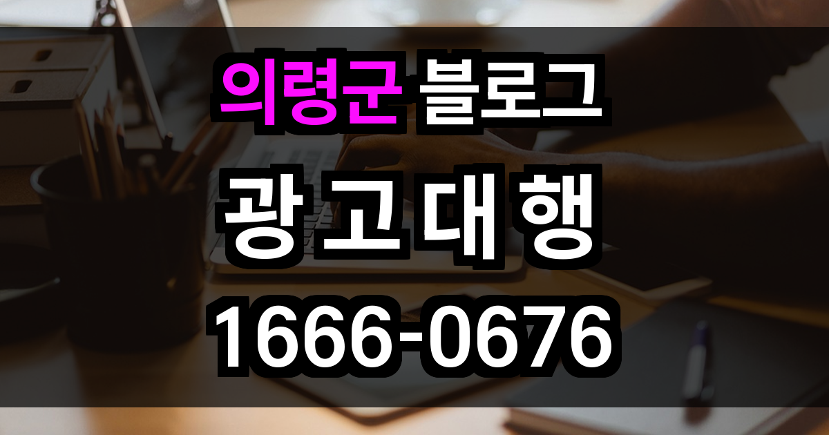 의령군 블로그 광고