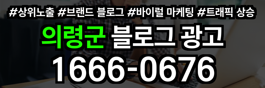 의령군 블로그 광고