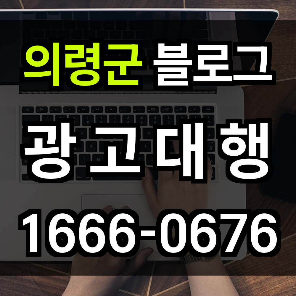 의령군 블로그 광고