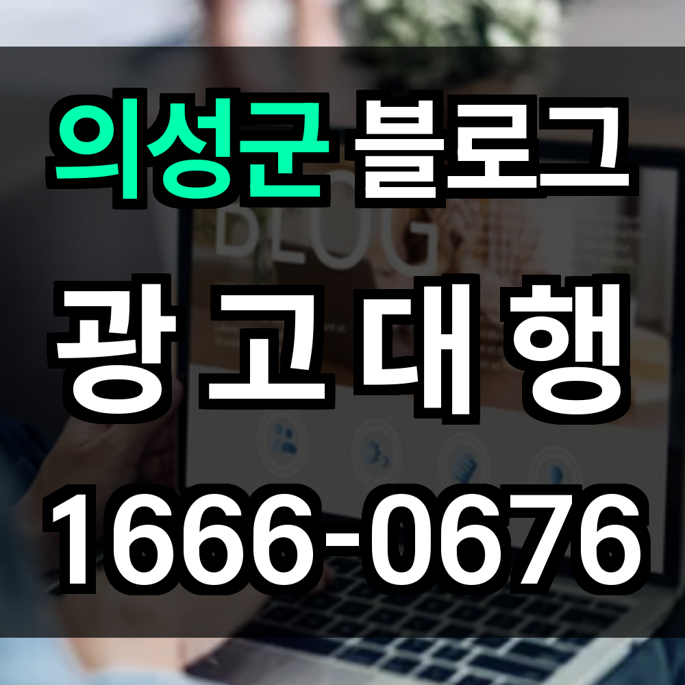의성군 블로그 광고
