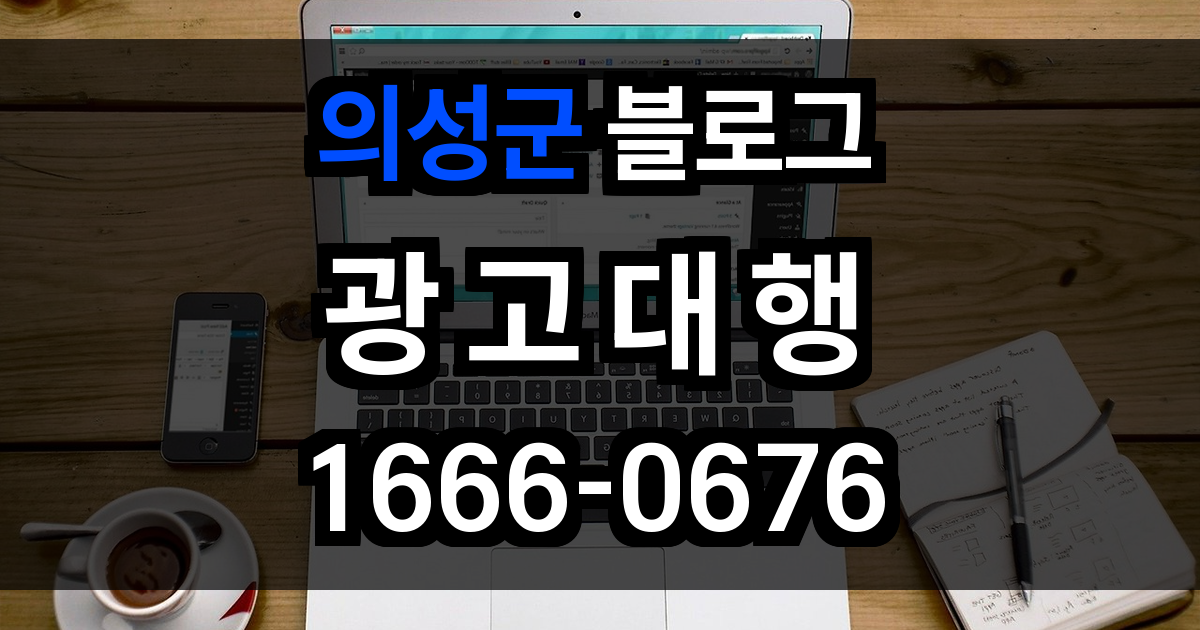 의성군 블로그 광고
