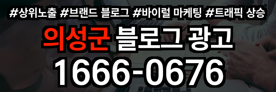 의성군 블로그 광고