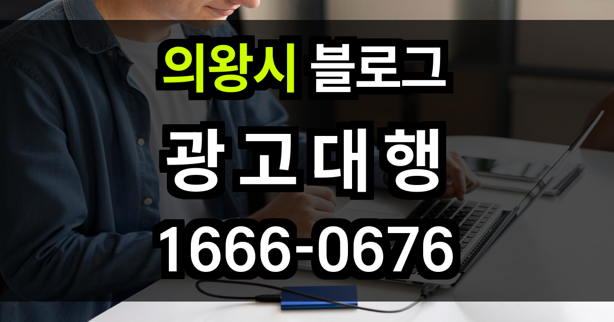 의왕시 블로그 광고