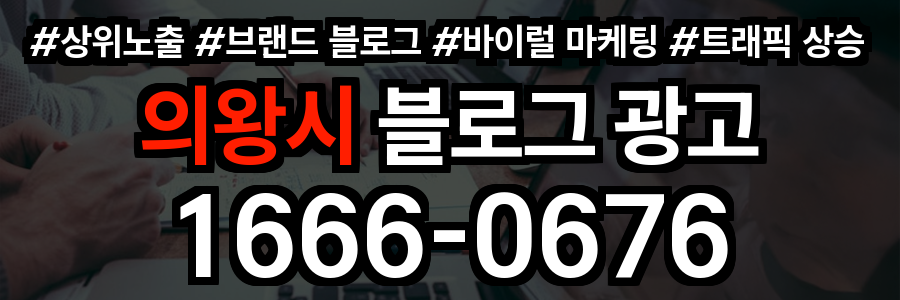 의왕시 블로그 광고