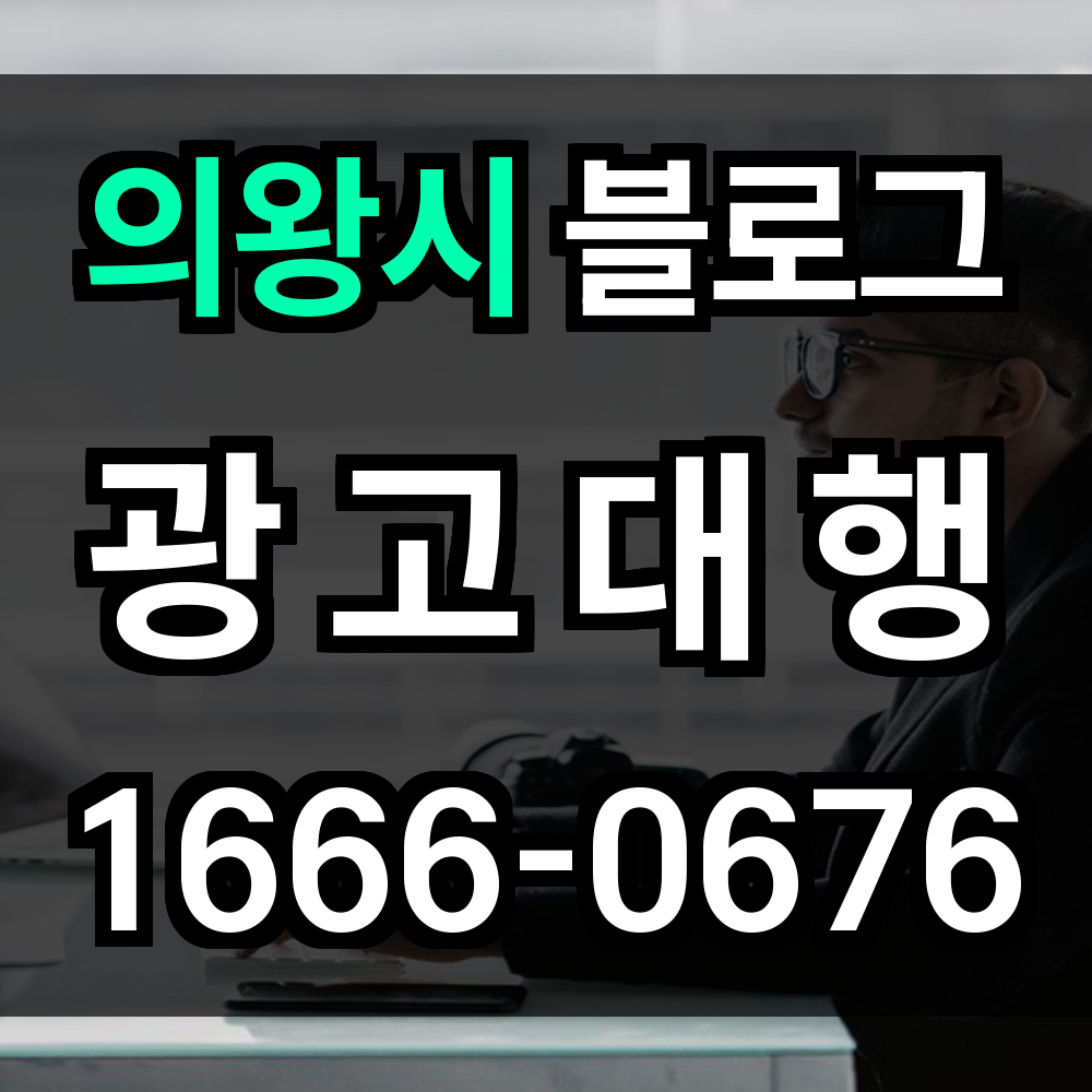 의왕시 블로그 광고
