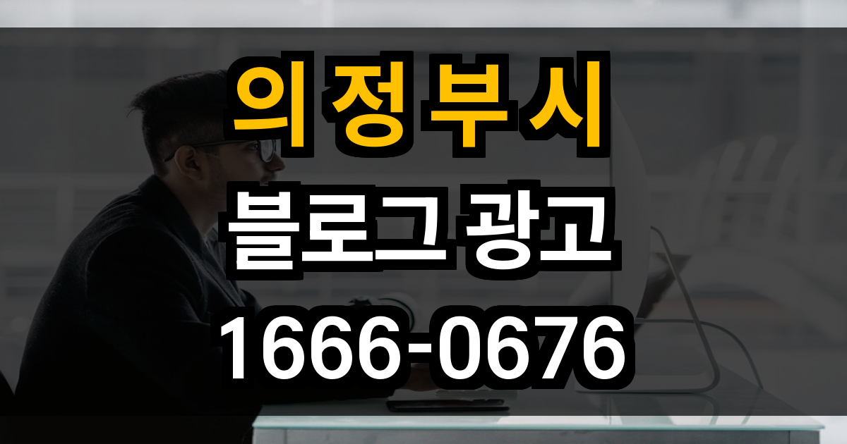 의정부시 블로그 광고