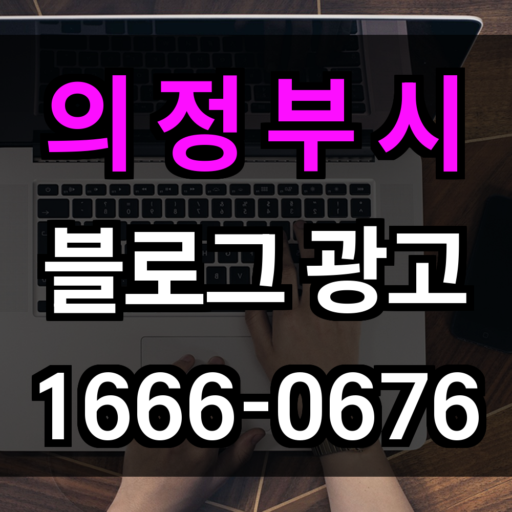 의정부시 블로그 광고