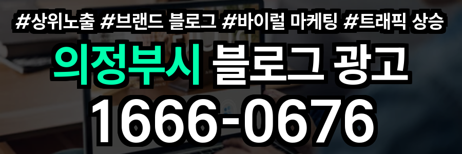 의정부시 블로그 광고