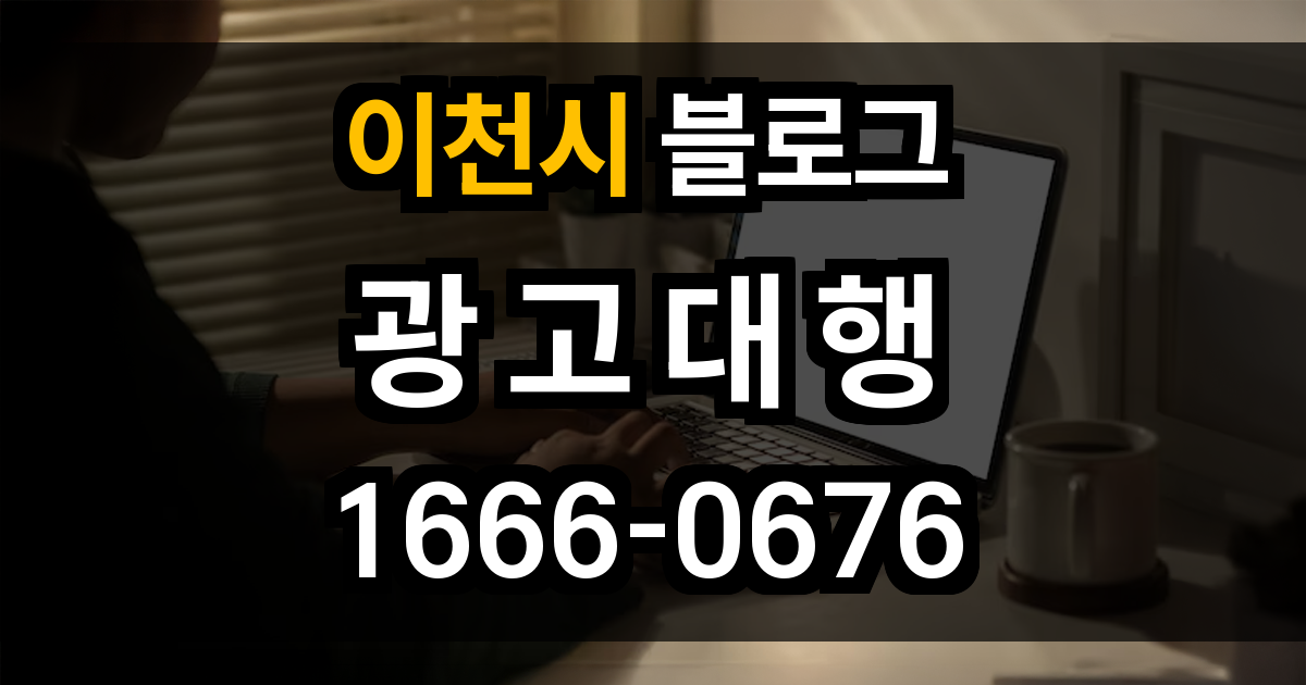 이천시 블로그 광고