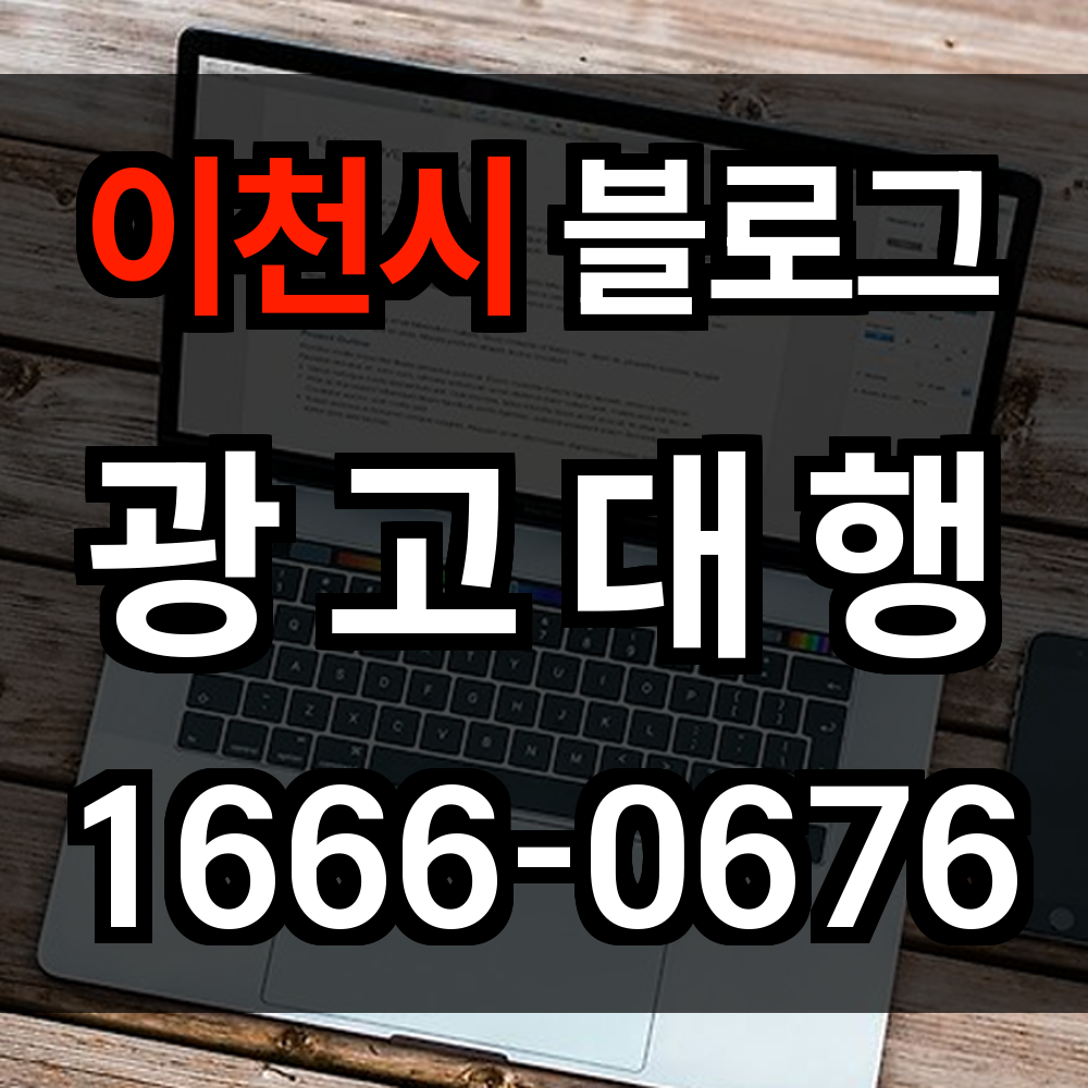이천시 블로그 광고