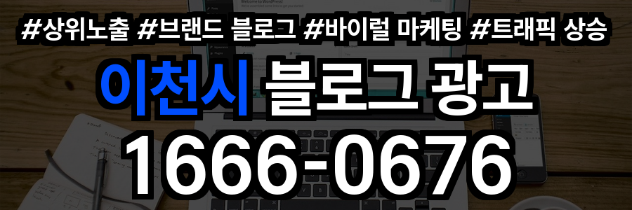 이천시 블로그 광고