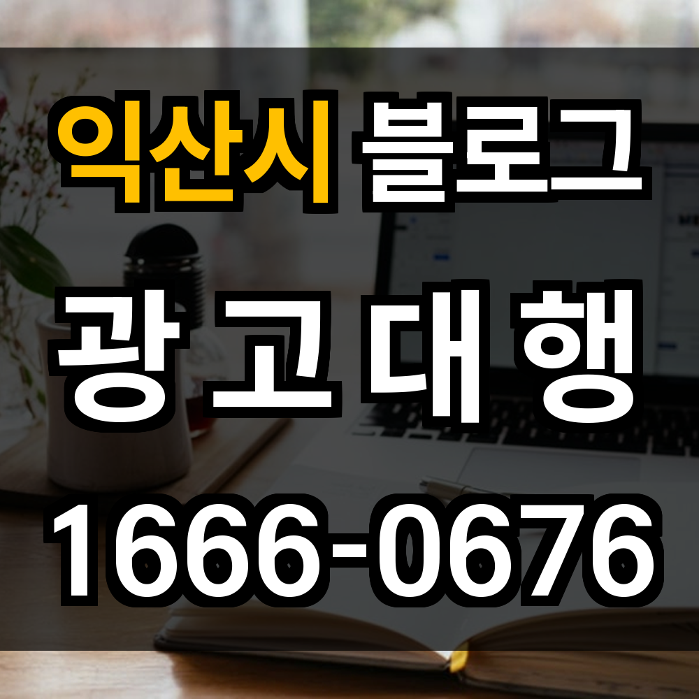익산시 블로그 광고