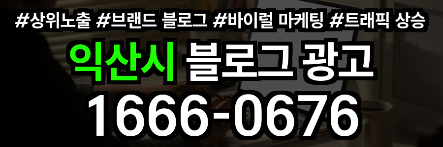 익산시 블로그 광고
