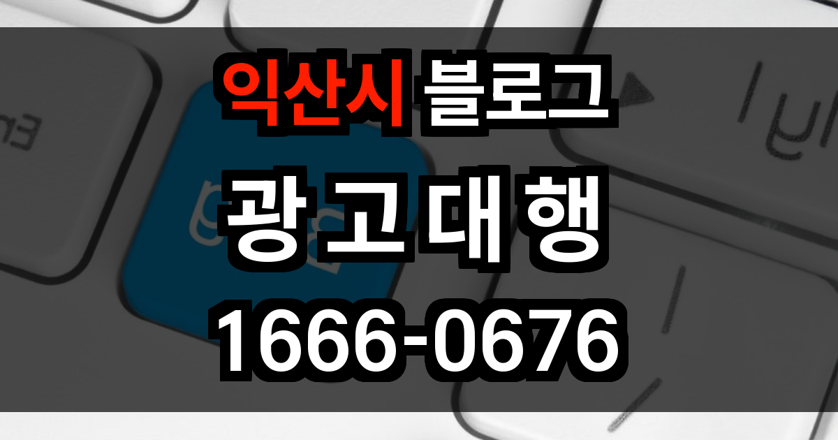 익산시 블로그 광고