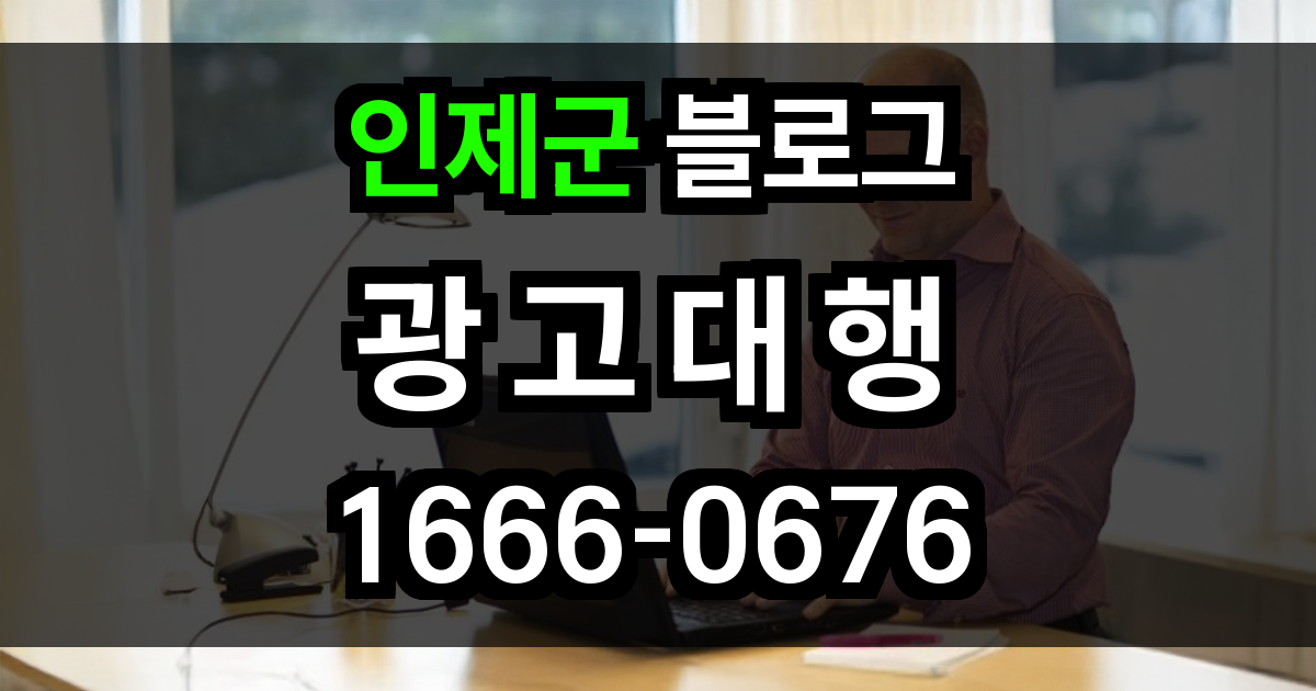인제군 블로그 광고