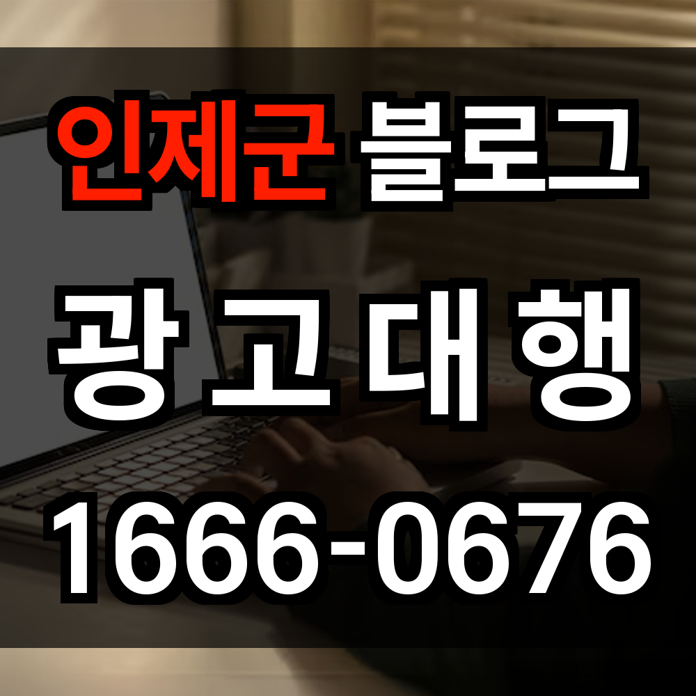 인제군 블로그 광고