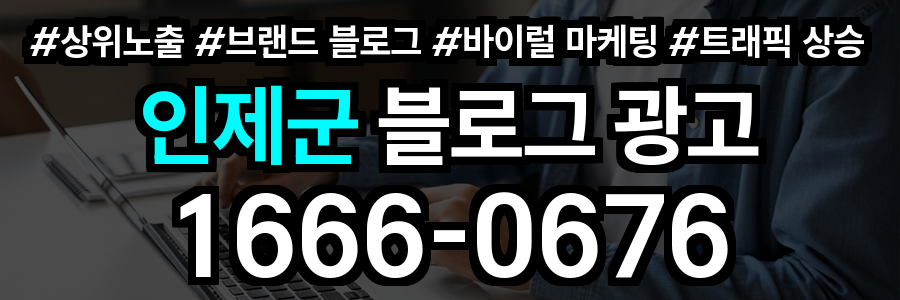 인제군 블로그 광고