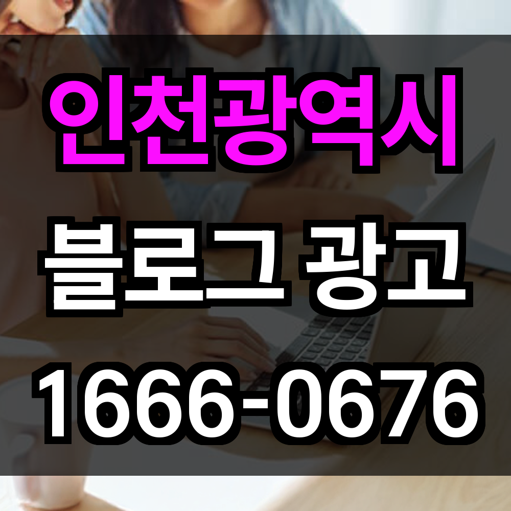 인천광역시 블로그 광고