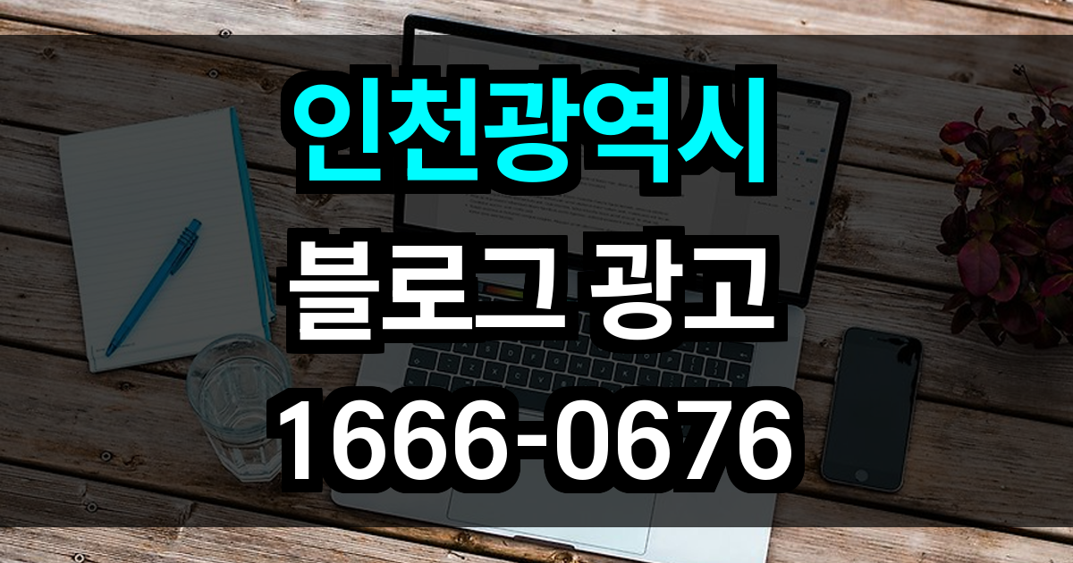 인천광역시 블로그 광고